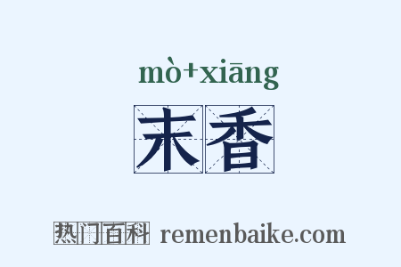 末香是什么意思的图片